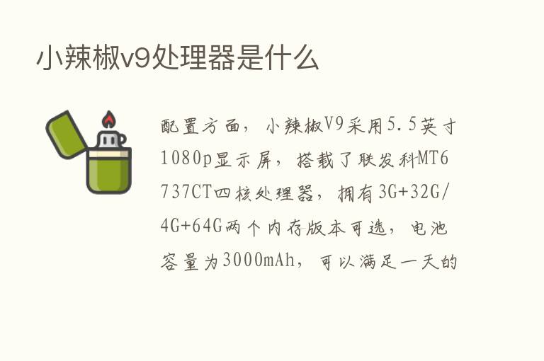 小辣椒v9处理器是什么