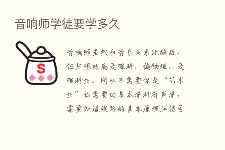 音响师学徒要学多久