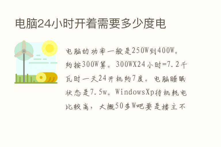 电脑24小时开着需要多少度电