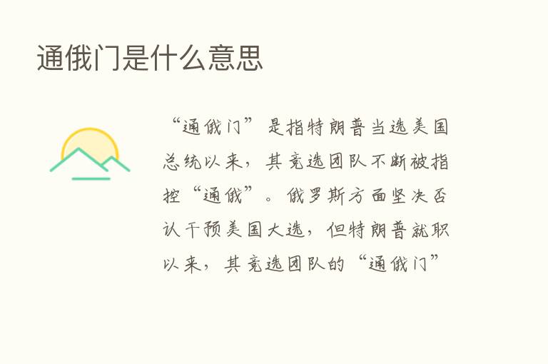 通俄门是什么意思