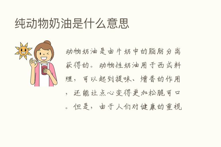 纯动物奶油是什么意思