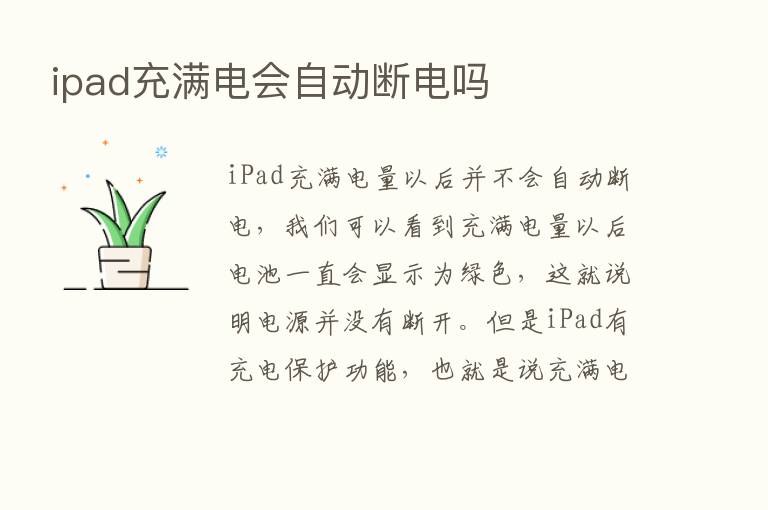 ipad充满电会自动断电吗