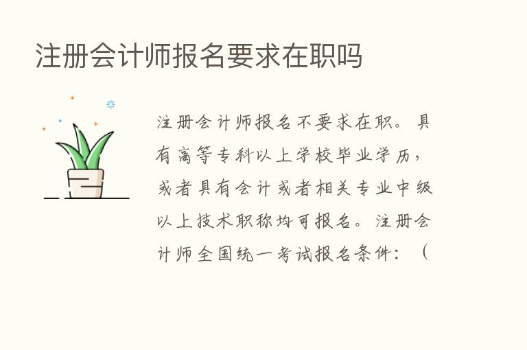 注册会计师报名要求在职吗