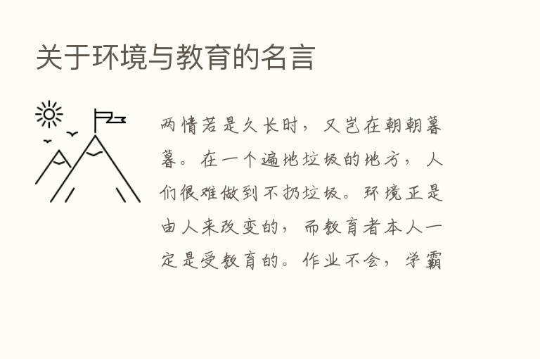 关于环境与教育的名言