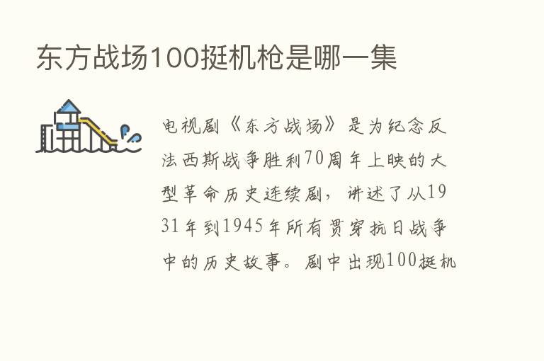 东方战场100挺机枪是哪一集