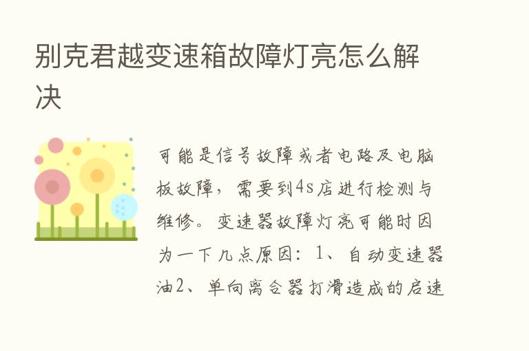 别克君越变速箱故障灯亮怎么解决