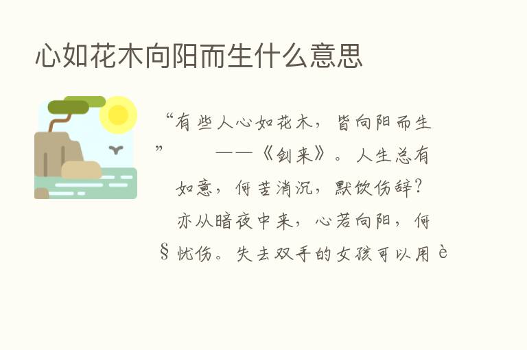 心如花木向阳而生什么意思