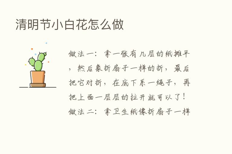 清明节小白花怎么做