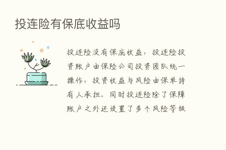 投连险有保底收益吗