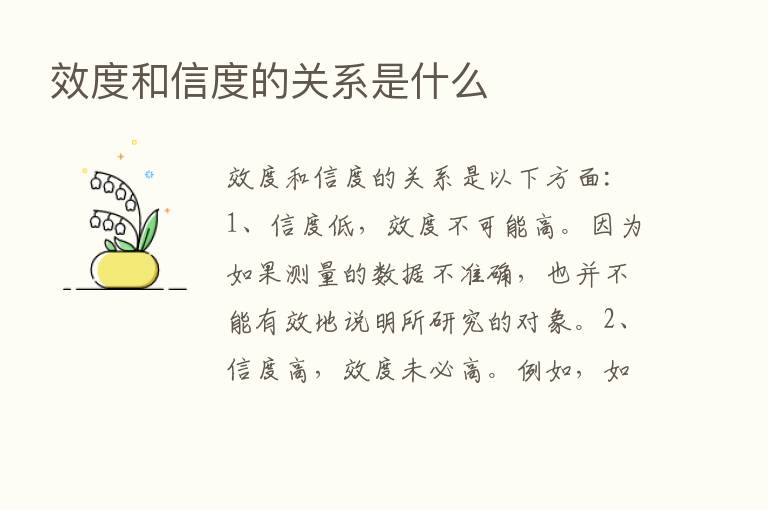 效度和信度的关系是什么