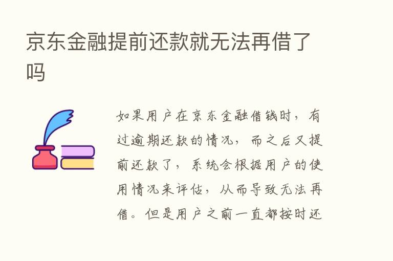 京东金融提前还款就无法再借了吗