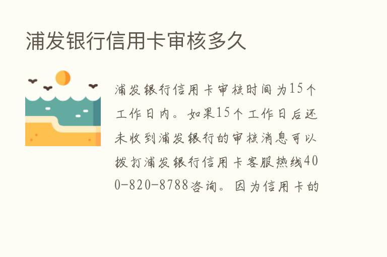 浦发银行信用卡审核多久