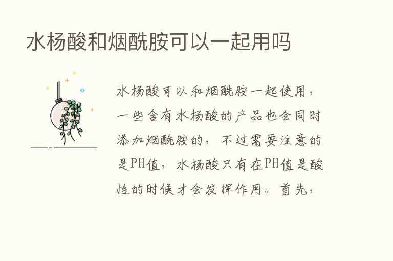 水杨酸和烟酰胺可以一起用吗