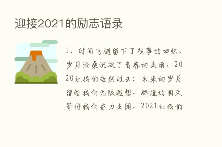 迎接2021的励志语录