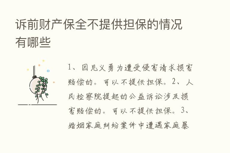 诉前财产保全不提供担保的情况有哪些