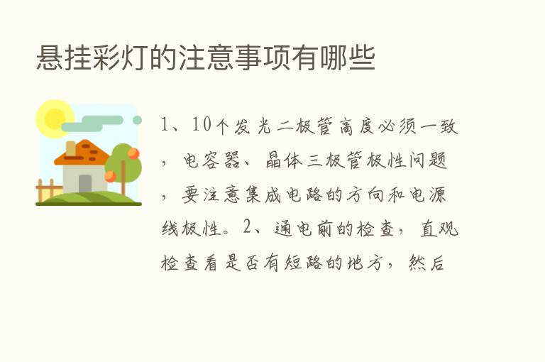 悬挂彩灯的注意事项有哪些