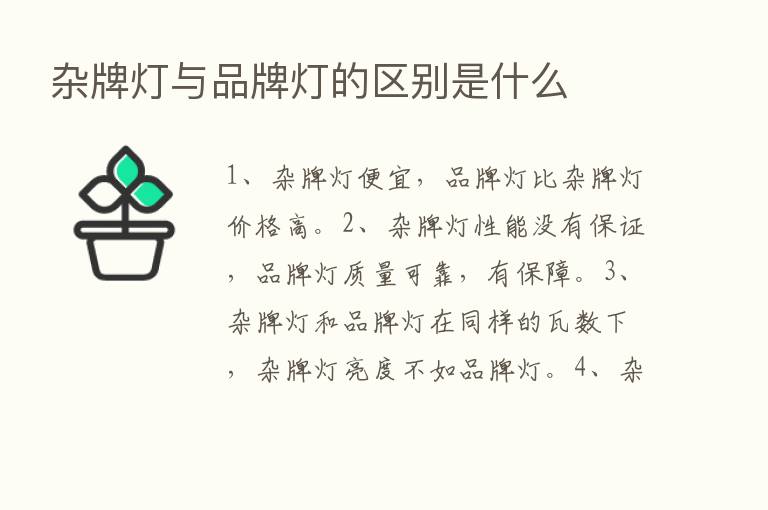 杂牌灯与品牌灯的区别是什么