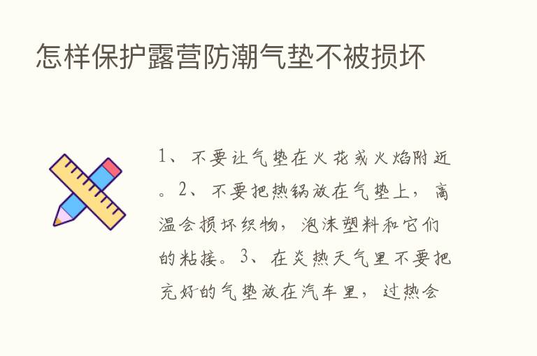 怎样保护露营防潮气垫不被损坏