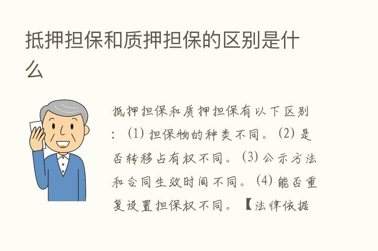 抵押担保和质押担保的区别是什么