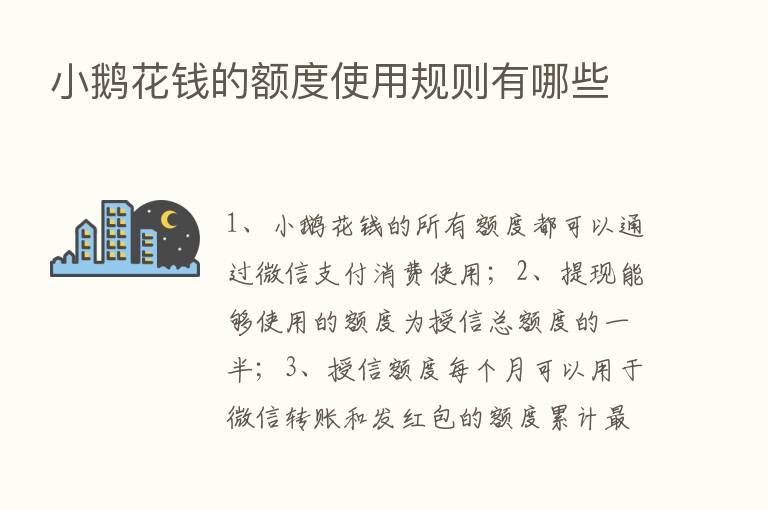 小鹅花前的额度使用规则有哪些