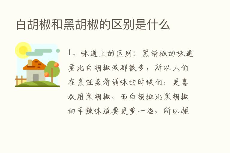 白胡椒和黑胡椒的区别是什么