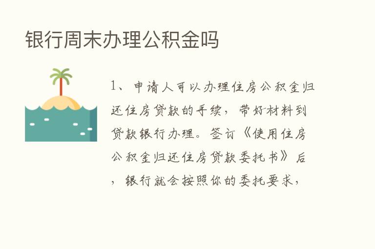 银行周末办理公积金吗