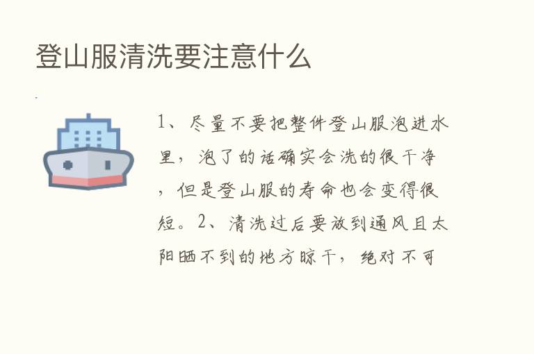 登山服清洗要注意什么