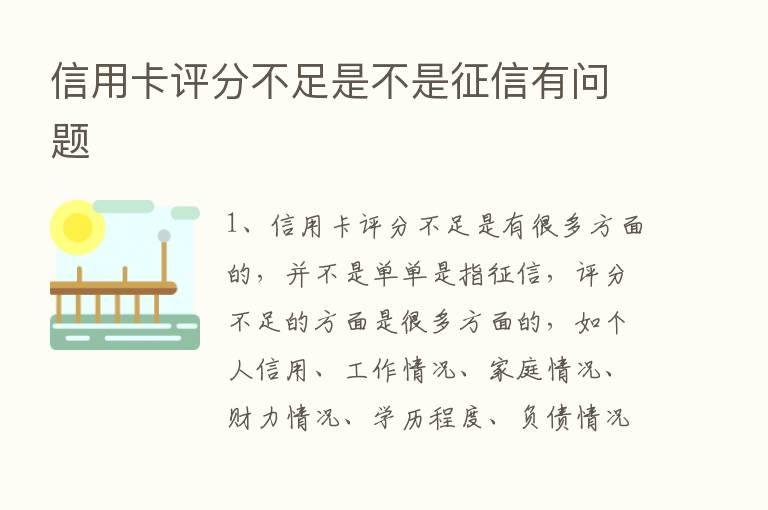 信用卡评分不足是不是征信有问题