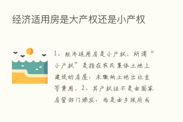 经济适用房是大产权还是小产权