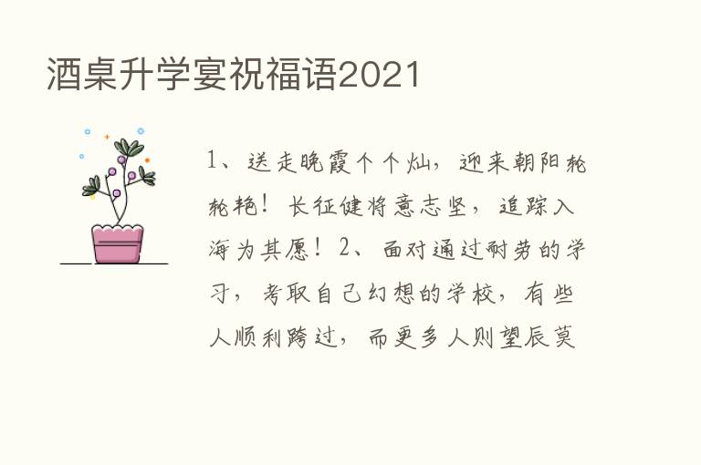 酒桌升学宴祝福语2021