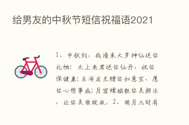 给男友的中秋节短信祝福语2021