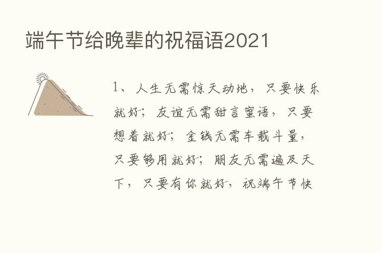 端午节给晚辈的祝福语2021