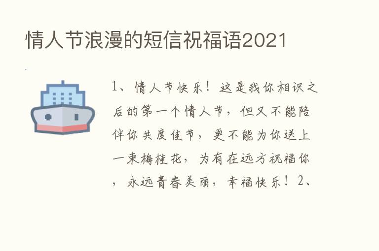 情人节浪漫的短信祝福语2021