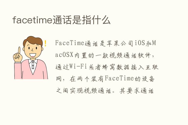 facetime通话是指什么