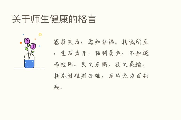 关于师生健康的格言