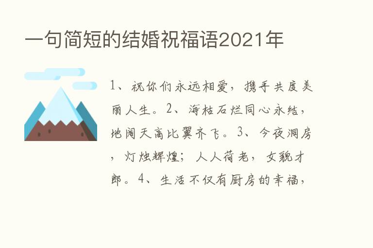 一句简短的结婚祝福语2021年