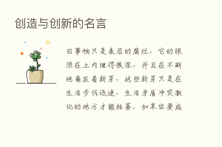 创造与创新的名言