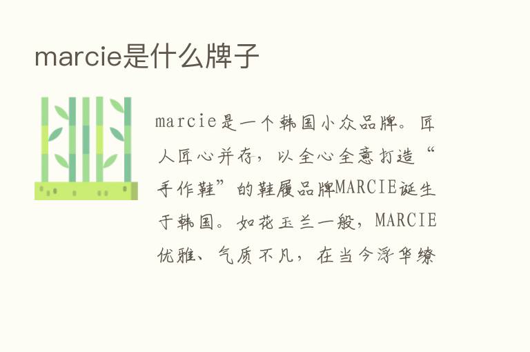 marcie是什么牌子