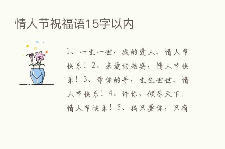 情人节祝福语15字以内