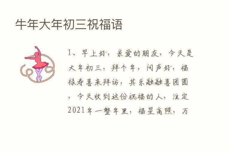 牛年大年初三祝福语