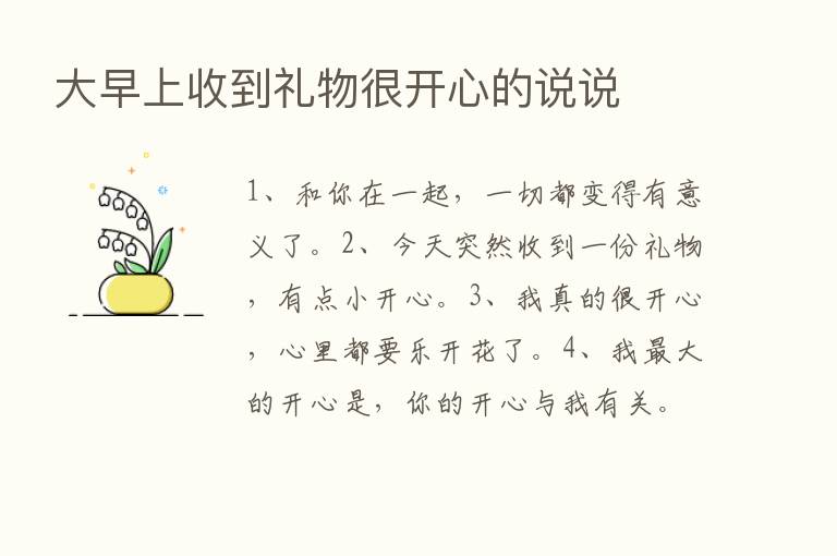 大早上收到礼物很开心的说说