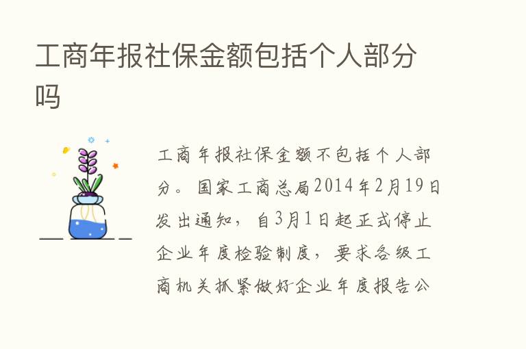 工商年报社保金额包括个人部分吗