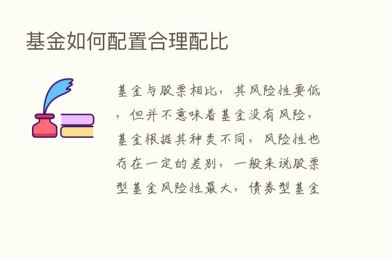 基金如何配置合理配比