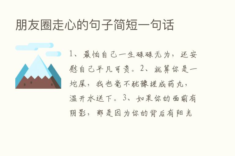 朋友圈走心的句子简短一句话