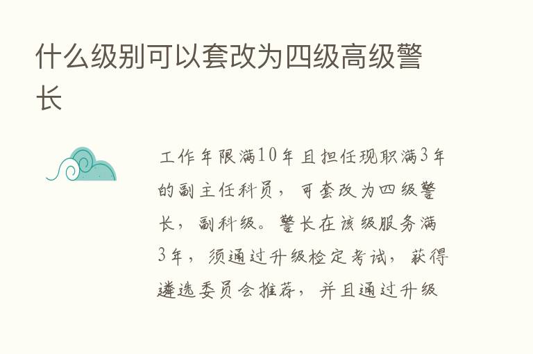 什么级别可以套改为四级高级警长