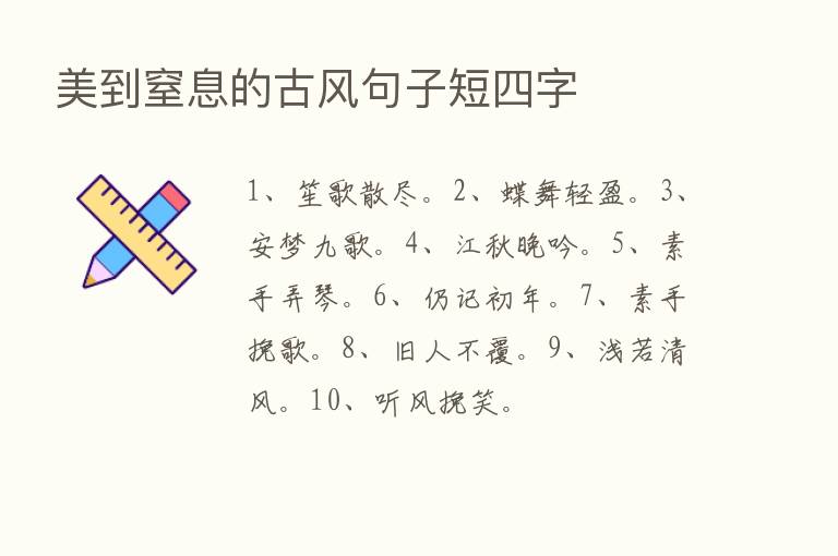 美到窒息的古风句子短四字