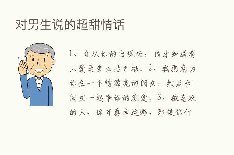 对男生说的超甜情话