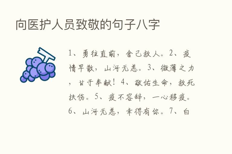 向医护人员致敬的句子八字