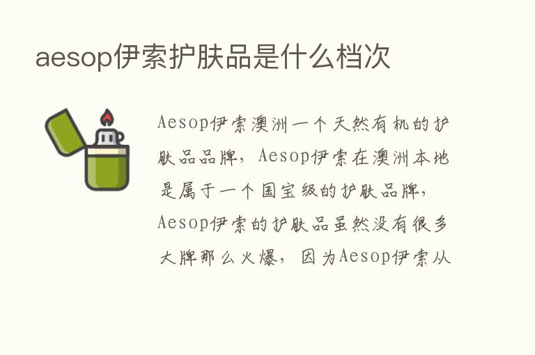 aesop伊索护肤品是什么档次