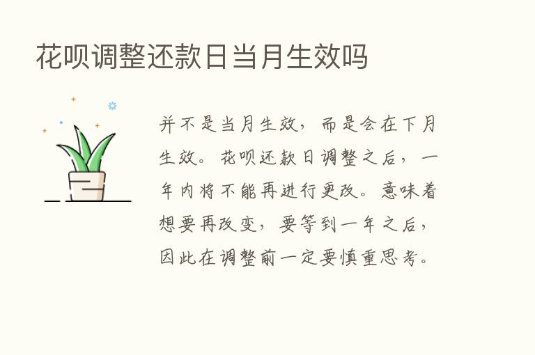 花呗调整还款日当月生效吗